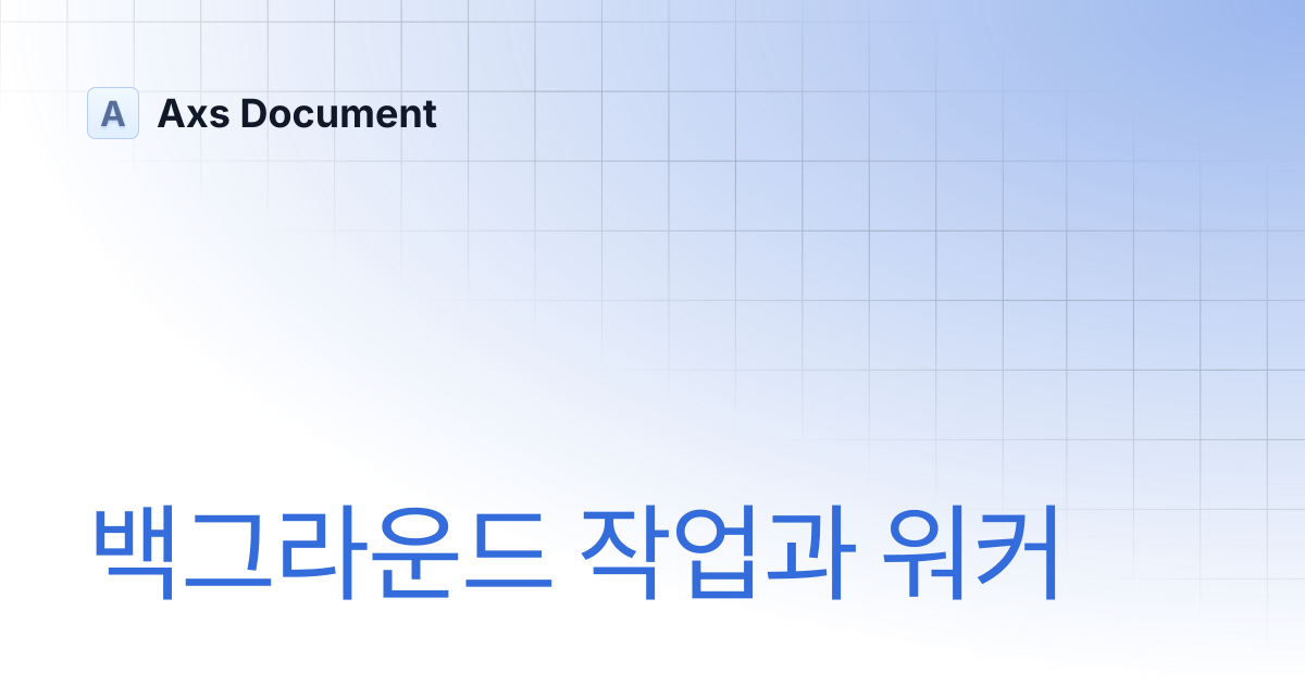 백그라운드 작업과 워커 | Axs Document